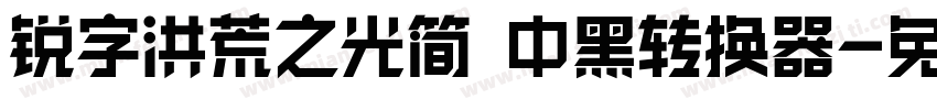 锐字洪荒之光简 中黑转换器字体转换